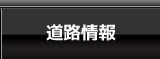 道路情報