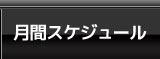 月間スケジュール
