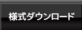 様式ダウンロード