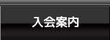 入会案内