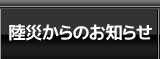 陸災からのお知らせ