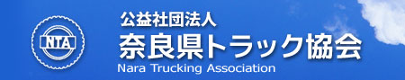 社団法人　奈良県トラック協会