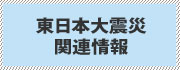 東日本大震災関連情報