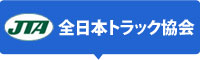 全日本トラック協会HPへ