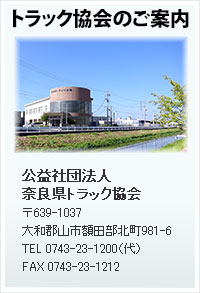 トラック協会のご案内
