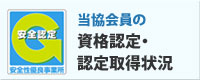 資格認定・認定取得状況
