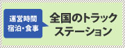 全国のトラックステーション