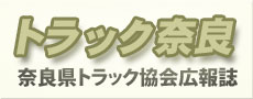トラックナラ