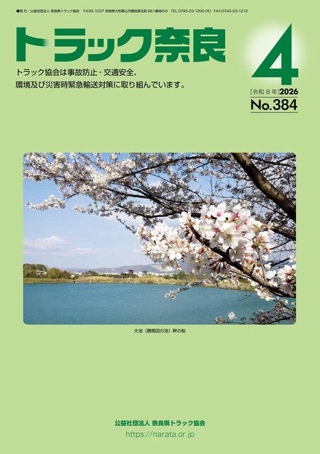 トラック奈良