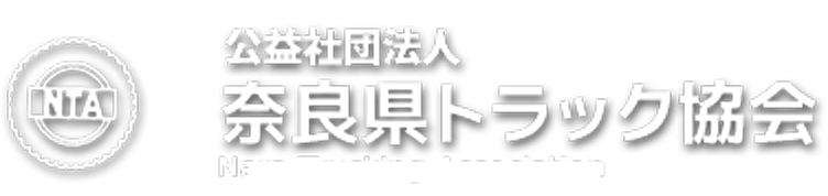 公益社団法人　奈良県トラック協会