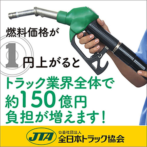 燃料価格が1円上がるとトラック業界全体で約150億円負担が増えます！