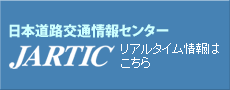 日本道路交通情報センター