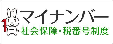 マイナンバー制度について