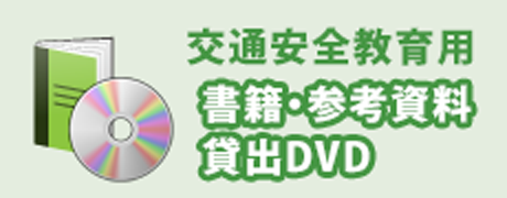 書籍・参考資料・貸出DVD