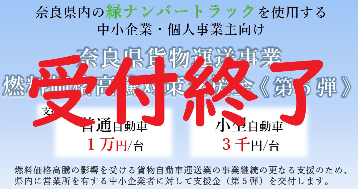 奈良県貨物運送事業燃料価格高騰対策支援金（第５弾）　受付終了しました。