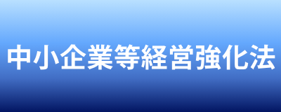 中小企業等経営強化法について