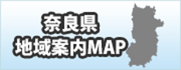 奈良県地域案内MAP