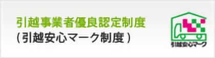 引越事業者優良認定制度について