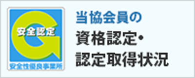 資格認定・認定取得状況