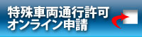 特殊車両通行許可オンライン申請